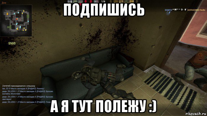 подпишись а я тут полежу :), Мем CS GO