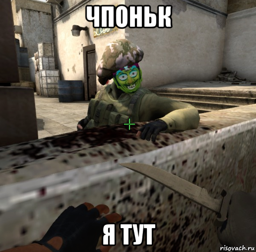 чпоньк я тут