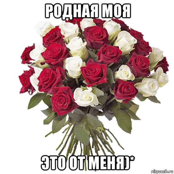 родная моя это от меня)*