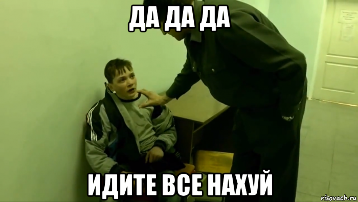 да да да идите все нахуй