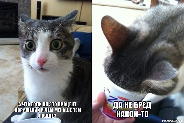 А что если ПП это процент поражений и чем меньше тем лучше? ДА НЕ БРЕД КАКОЙ-ТО, Комикс  Да не бред-какой-то (2 зоны)