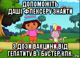 допоможіть даші-флексеру знайти 3 дози вакцини від гепатиту в і бустер кпк.
