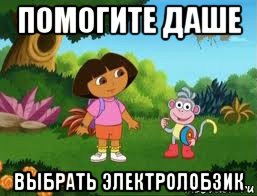 помогите даше выбрать электролобзик, Мем Даша следопыт