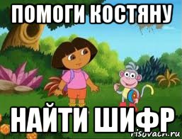 помоги костяну найти шифр, Мем Даша следопыт