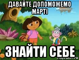 давайте допоможемо марті знайти себе, Мем Даша следопыт