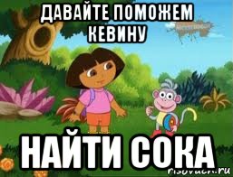 давайте поможем кевину найти сока, Мем Даша следопыт