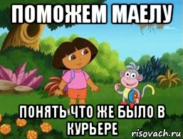 поможем маелу понять что же было в курьере, Мем Даша следопыт