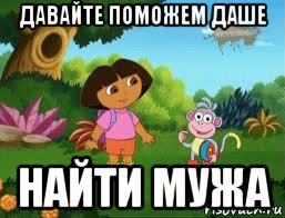 давайте поможем даше найти мужа, Мем Даша следопыт