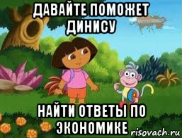 давайте поможет динису найти ответы по экономике, Мем Даша следопыт