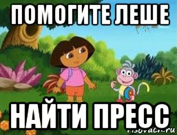помогите леше найти пресс, Мем Даша следопыт