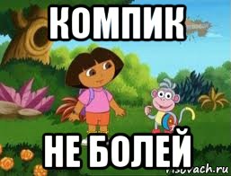компик не болей, Мем Даша следопыт