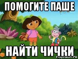 помогите паше найти чички, Мем Даша следопыт