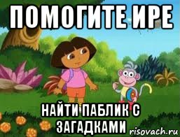 помогите ире найти паблик с загадками, Мем Даша следопыт