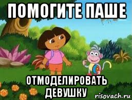 помогите паше отмоделировать девушку, Мем Даша следопыт