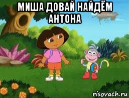 миша довай найдём антона , Мем Даша следопыт