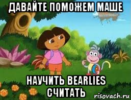 давайте поможем маше научить bearlies считать, Мем Даша следопыт