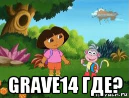  grave14 где?, Мем Даша следопыт