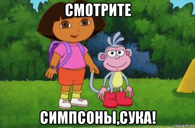 смотрите симпсоны,сука!, Мем Даша-следопыт