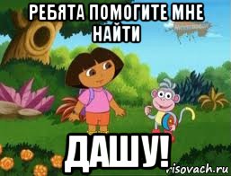 ребята помогите мне найти дашу!, Мем Даша следопыт