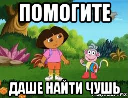 помогите даше найти чушь, Мем Даша следопыт