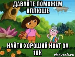 давайте поможем иллюше найти хороший ноут за 10к, Мем Даша следопыт