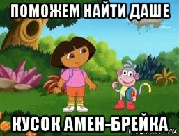 поможем найти даше кусок амен-брейка