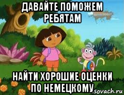 давайте поможем ребятам найти хорошие оценки по немецкому, Мем Даша следопыт