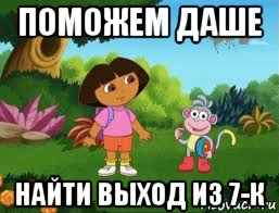 поможем даше найти выход из 7-к, Мем Даша следопыт