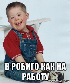  в робиго как на работу