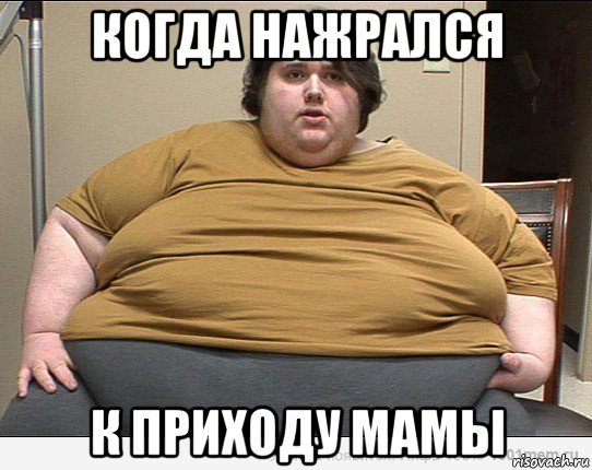 когда нажрался к приходу мамы