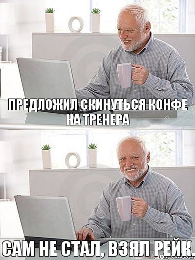 предложил скинуться конфе на тренера сам не стал, взял рейк., Комикс   Дед