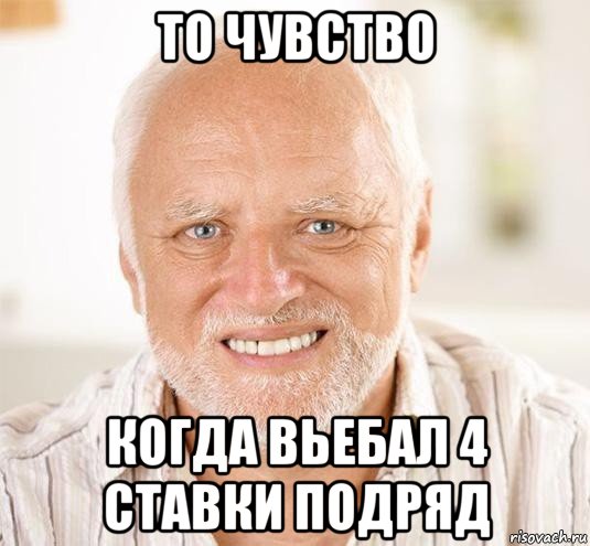 то чувство когда вьебал 4 ставки подряд, Мем  Дед