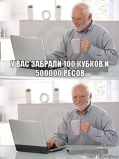 у вас забрали 100 кубков и 500000 ресов , Комикс   Дед