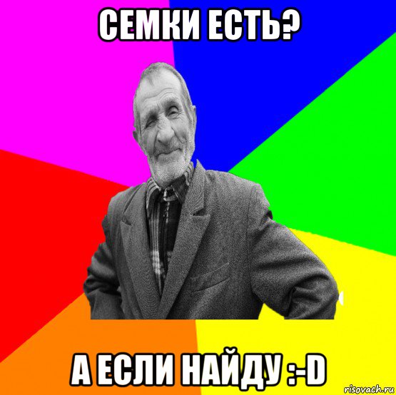 семки есть? а если найду :-d, Мем ДЕД