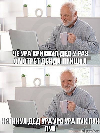 чё ура крикнул дед 2 раз смотрет денди пришол крикнул дед ура ура ура пук пук пук, Комикс   Дед