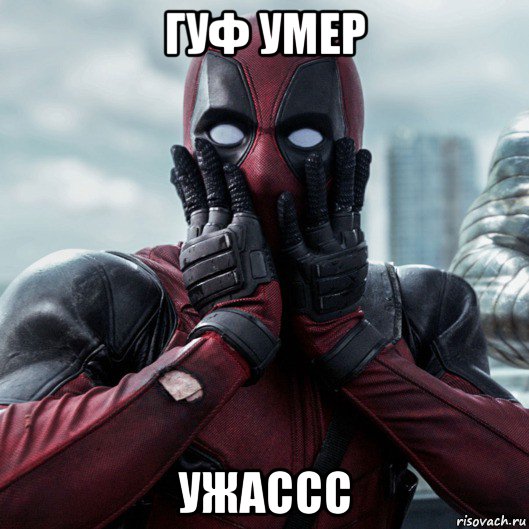 гуф умер ужассс, Мем     Дэдпул