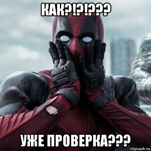 как?!?!??? уже проверка???, Мем     Дэдпул