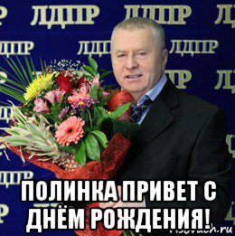  полинка привет с днём рождения!