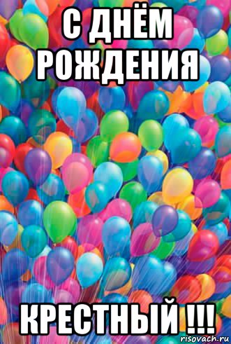Поздравления с днем рождения крестному в прозе Поздравления с днем рождения крестному в прозе