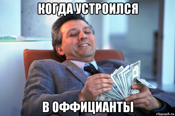 когда устроился в оффицианты