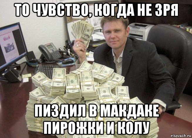 то чувство, когда не зря пиздил в макдаке пирожки и колу