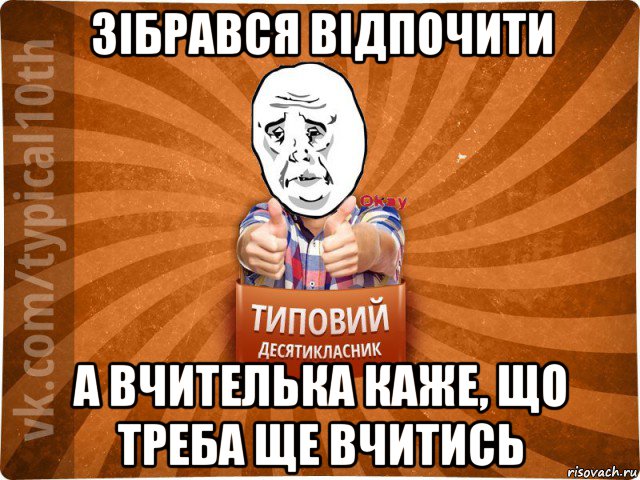 зібрався відпочити а вчителька каже, що треба ще вчитись, Мем десятиклассник13