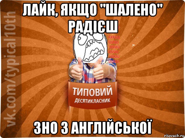 лайк, якщо "шалено" радієш зно з англійської