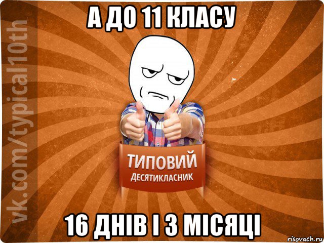 а до 11 класу 16 днів і 3 місяці