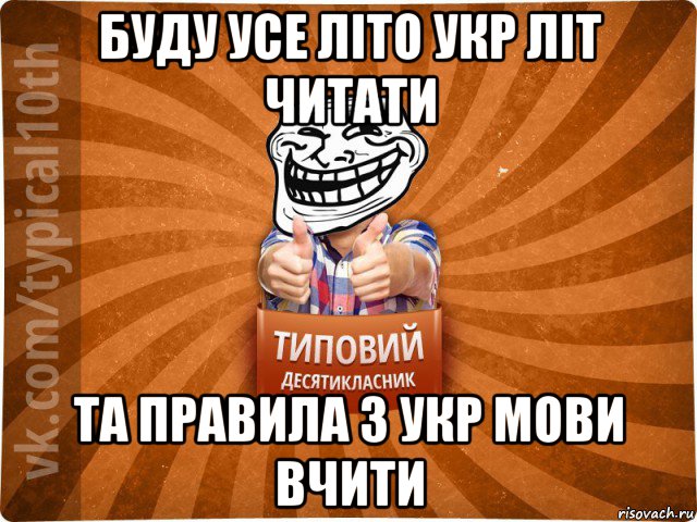 буду усе літо укр літ читати та правила з укр мови вчити