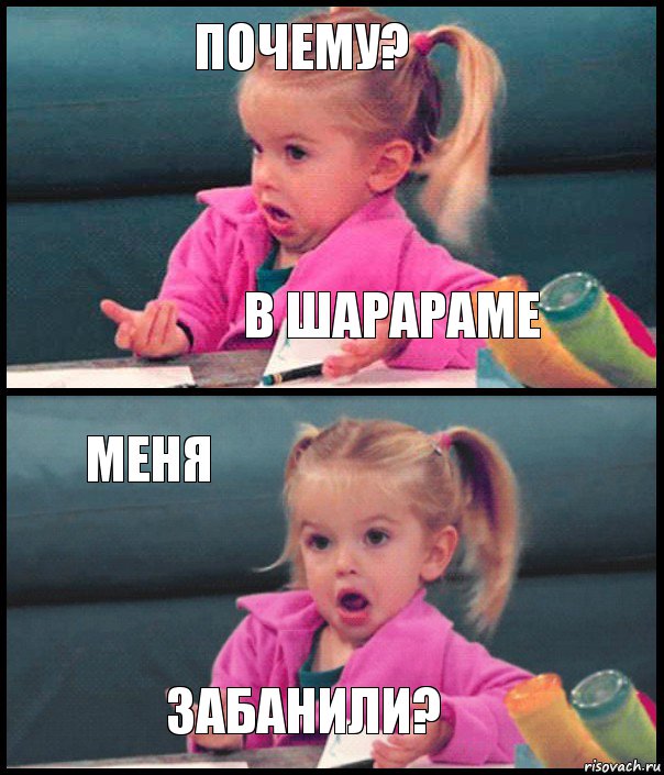 почему? в шарараме меня забанили?, Комикс  Возмущающаяся девочка