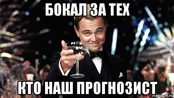 бокал за тех кто наш прогнозист, Мем ДИ КАПРИО