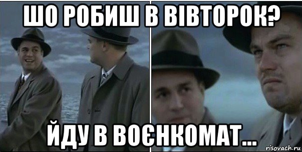 шо робиш в вівторок? йду в воєнкомат..., Мем ди каприо