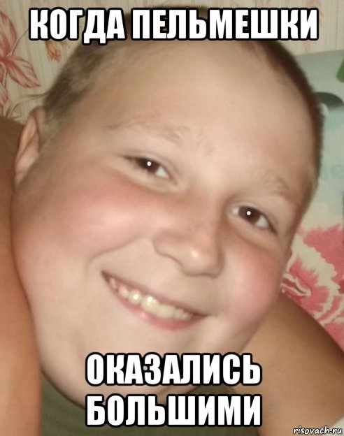 когда пельмешки оказались большими