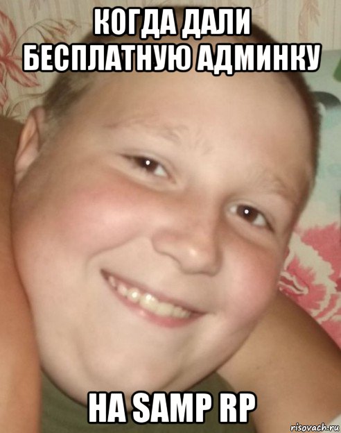 когда дали бесплатную админку на samp rp